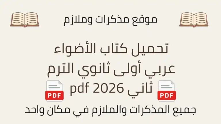 تحميل كتاب الأضواء عربي أولى ثانوي الترم ثاني pdf 2026