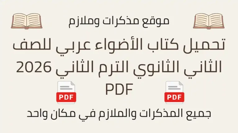 تحميل كتاب الأضواء عربي للصف الثاني الثانوي الترم الثاني 2026 PDF
