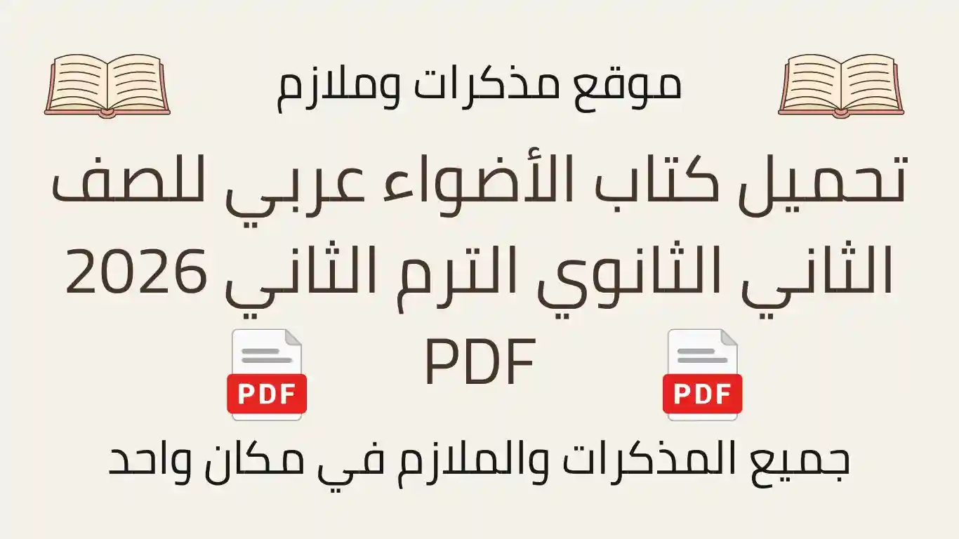 تحميل كتاب الأضواء عربي للصف الثاني الثانوي الترم الثاني 2026 PDF