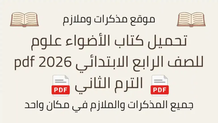 تحميل كتاب الأضواء علوم للصف الرابع الابتدائي 2026 pdf الترم الثاني