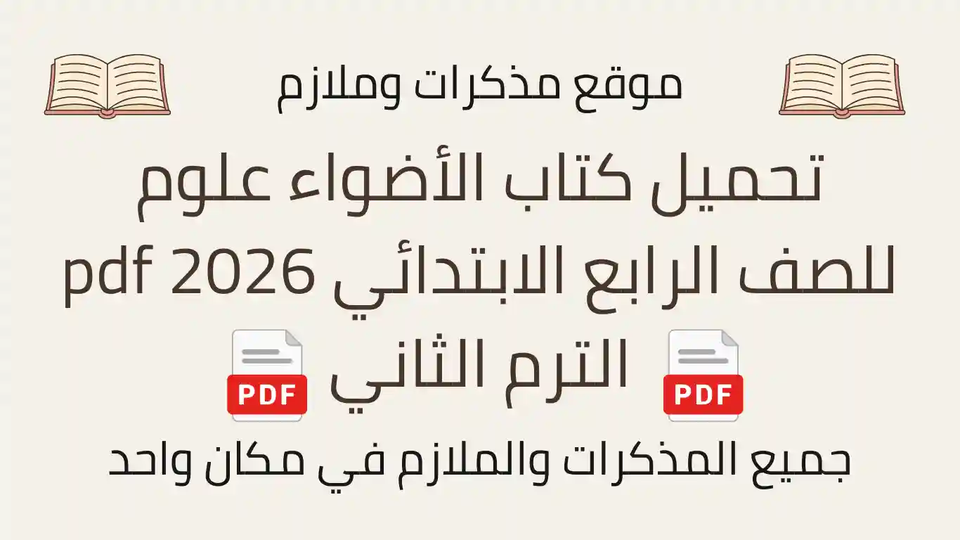 تحميل كتاب الأضواء علوم للصف الرابع الابتدائي 2026 pdf الترم الثاني