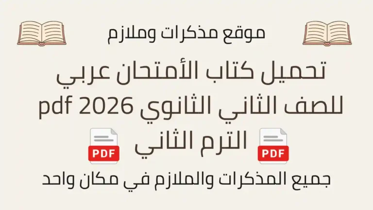 تحميل كتاب الأمتحان عربي للصف الثاني الثانوي 2026 pdf الترم الثاني