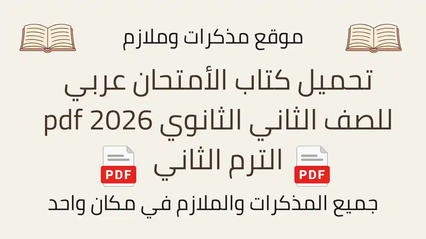 تحميل كتاب الأمتحان عربي للصف الثاني الثانوي 2026 pdf الترم الثاني
