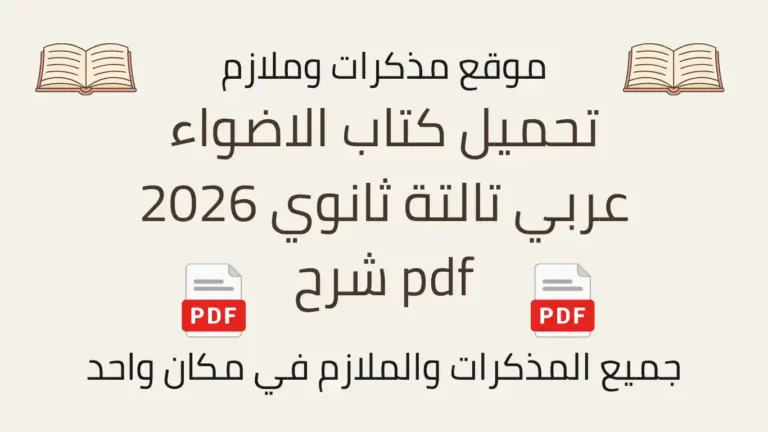 تحميل كتاب الاضواء عربي تالتة ثانوي 2026 pdf شرح