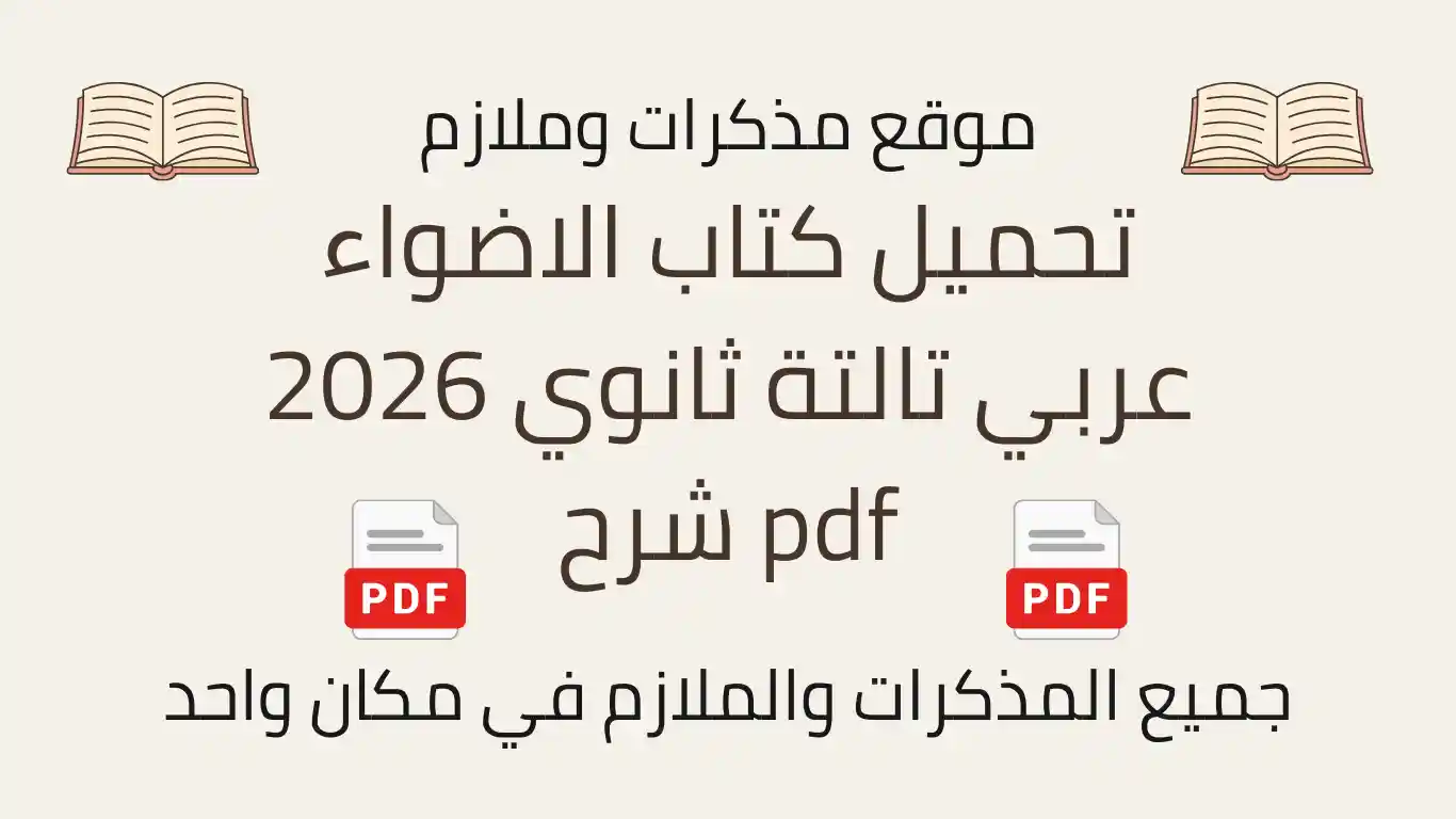 تحميل كتاب الاضواء عربي تالتة ثانوي 2026 pdf شرح