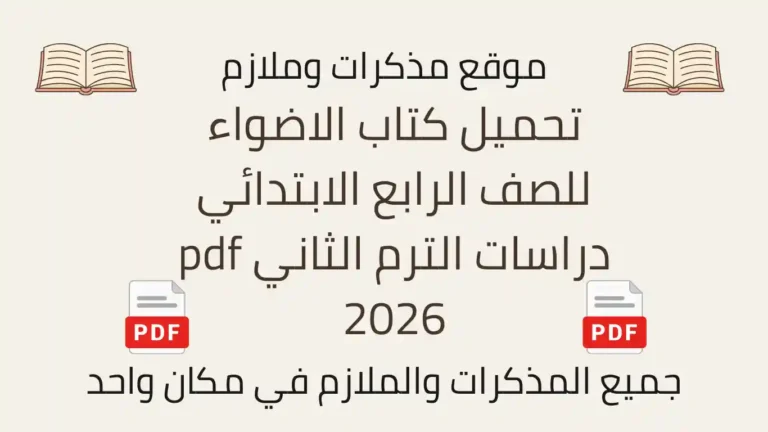تحميل كتاب الاضواء للصف الرابع الابتدائي دراسات الترم الثاني pdf 2026