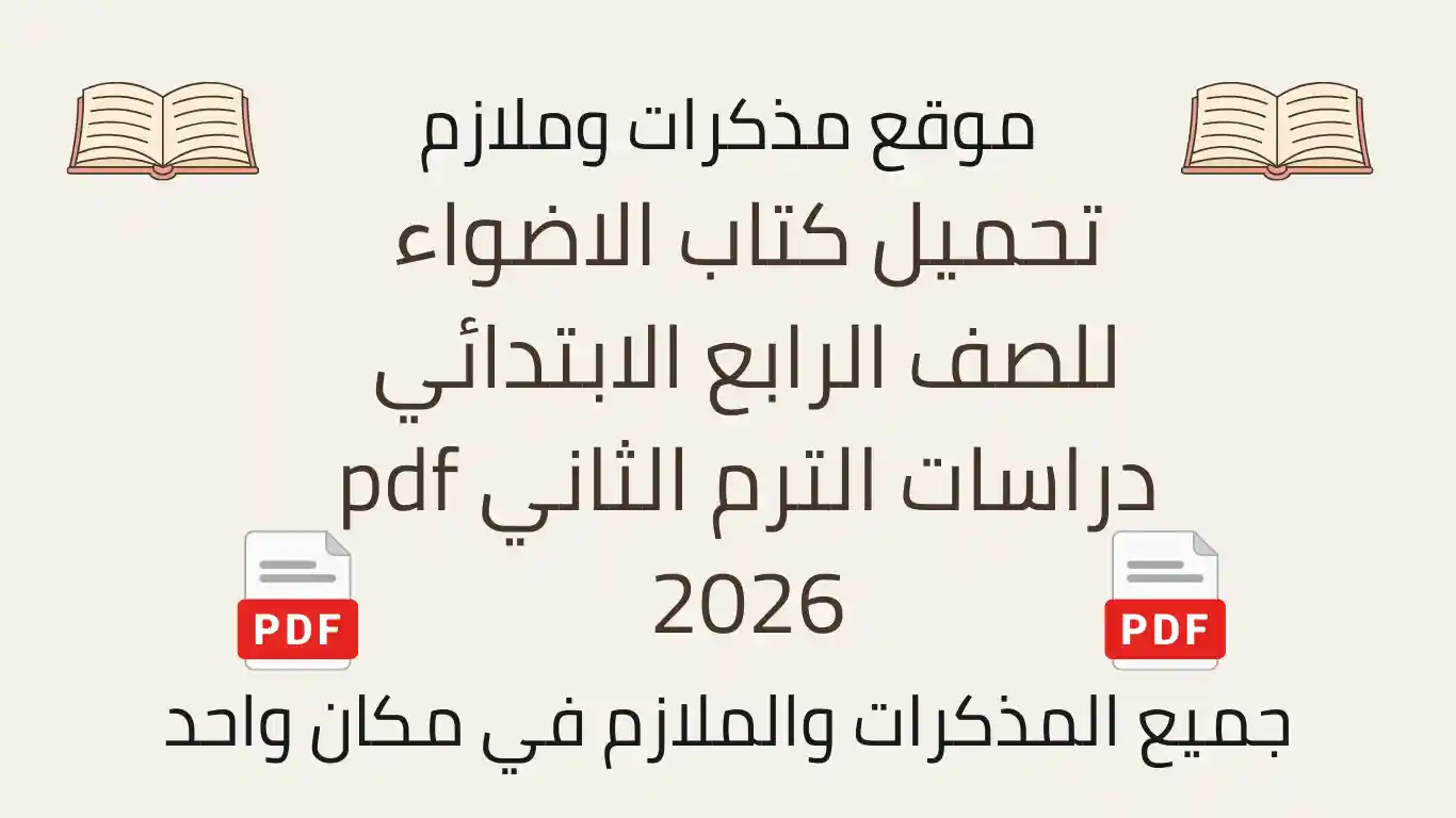 تحميل كتاب الاضواء للصف الرابع الابتدائي دراسات الترم الثاني pdf 2026