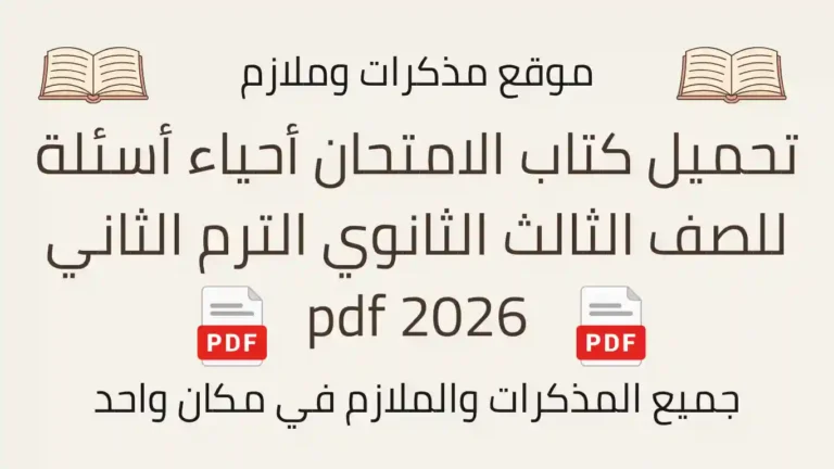 تحميل كتاب الامتحان أحياء أسئلة للصف الثالث الثانوي الترم الثاني 2026 pdf