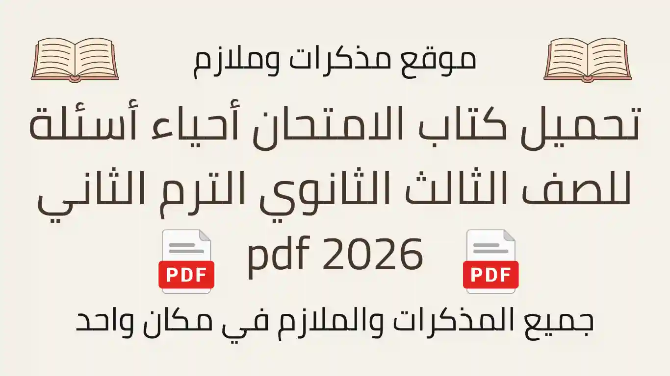 تحميل كتاب الامتحان أحياء أسئلة للصف الثالث الثانوي الترم الثاني 2026 pdf
