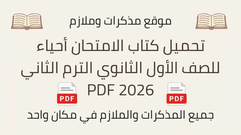 تحميل كتاب الامتحان أحياء للصف الأول الثانوي الترم الثاني 2026 PDF