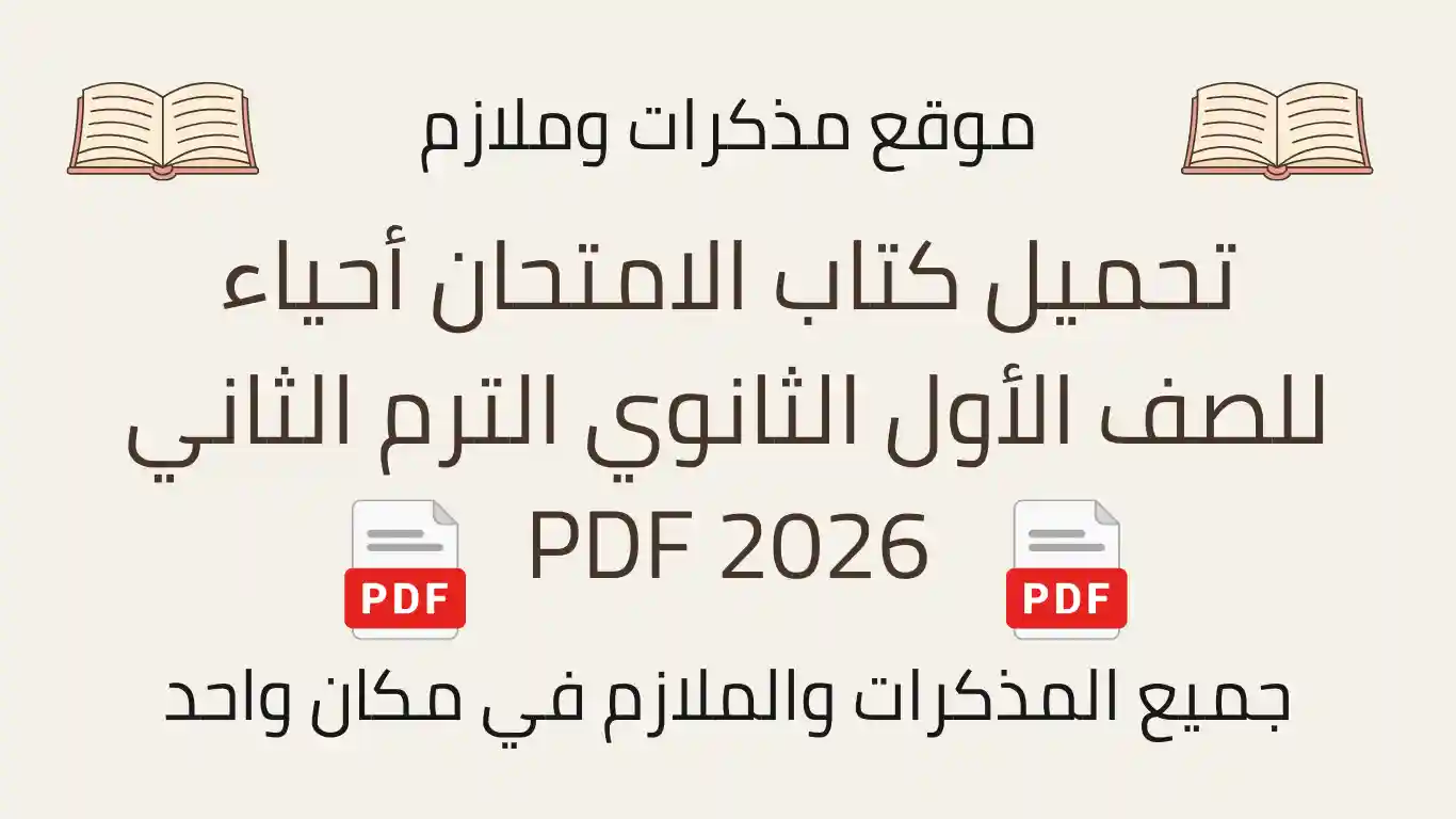 تحميل كتاب الامتحان أحياء للصف الأول الثانوي الترم الثاني 2026 PDF