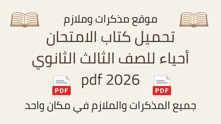 تحميل كتاب الامتحان أحياء للصف الثالث الثانوي 2026 pdf