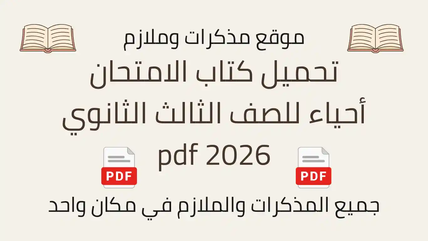 تحميل كتاب الامتحان أحياء للصف الثالث الثانوي 2026 pdf