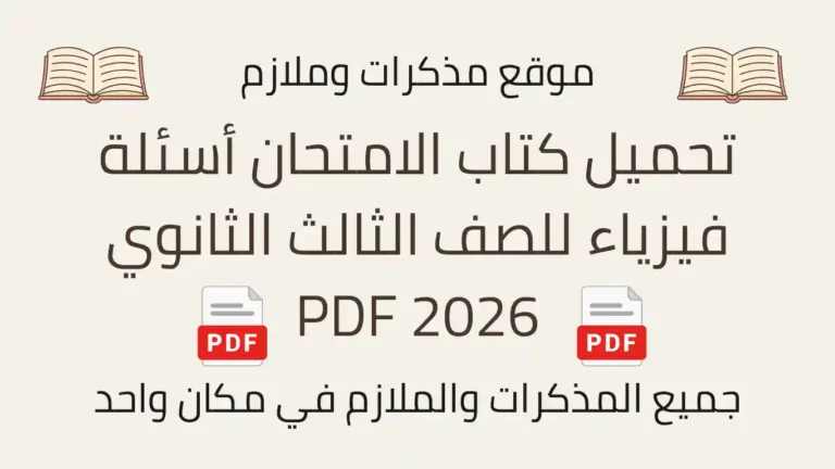 تحميل كتاب الامتحان أسئلة فيزياء للصف الثالث الثانوي 2026 PDF