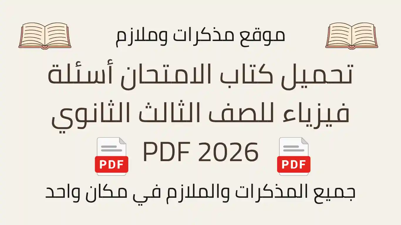 تحميل كتاب الامتحان أسئلة فيزياء للصف الثالث الثانوي 2026 PDF