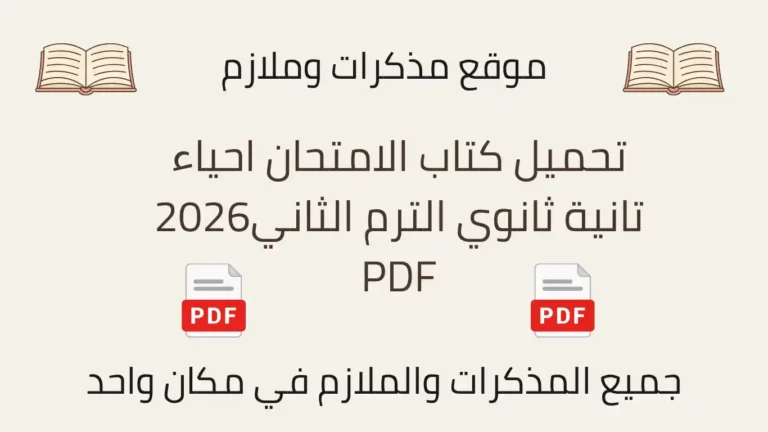 تحميل كتاب الامتحان احياء تانية ثانوي الترم الثاني2026 PDF