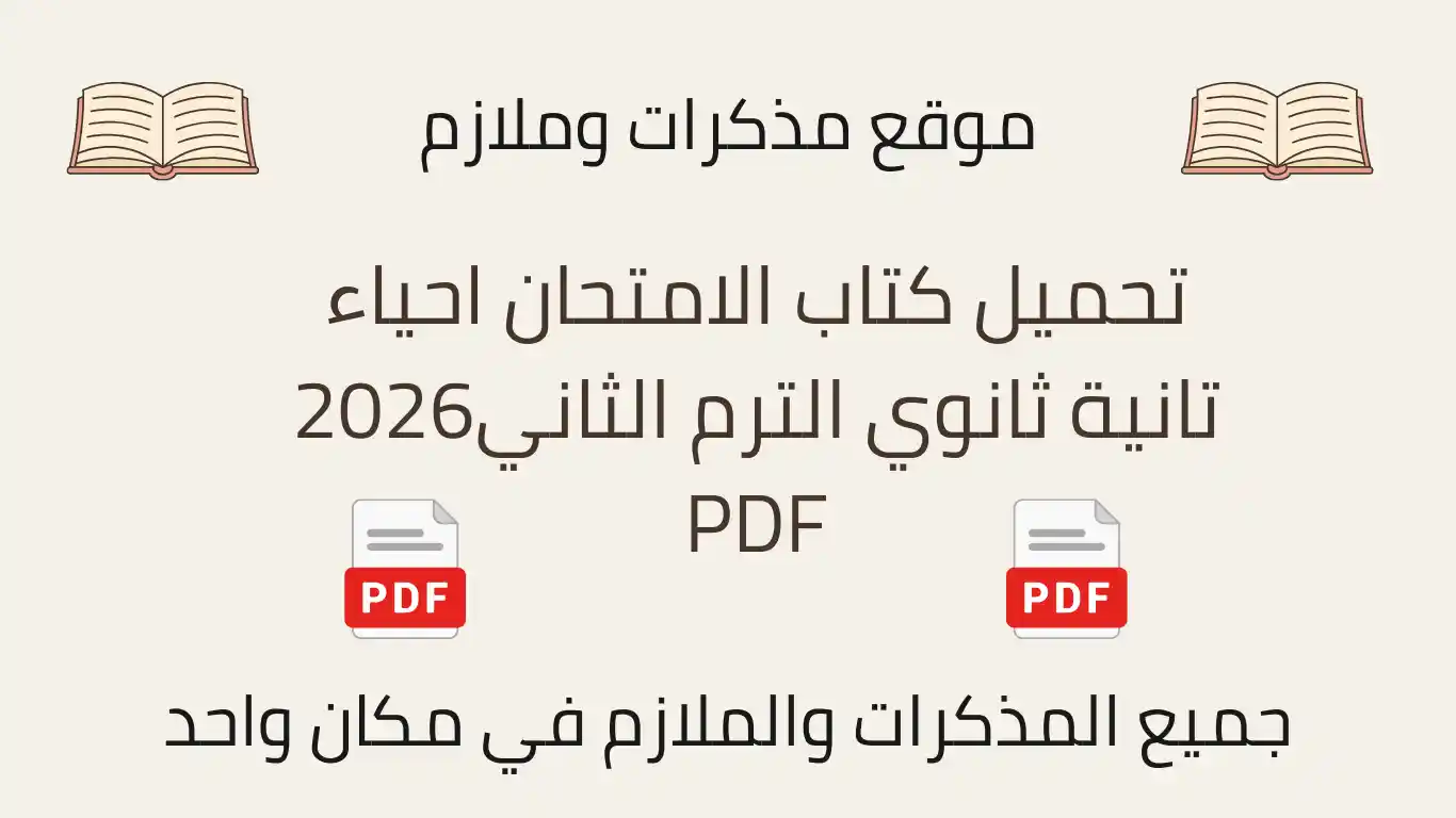 تحميل كتاب الامتحان احياء تانية ثانوي الترم الثاني2026 PDF