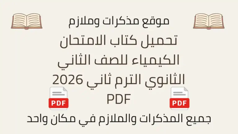 تحميل كتاب الامتحان الكيمياء للصف الثاني الثانوي الترم ثاني 2026 PDF