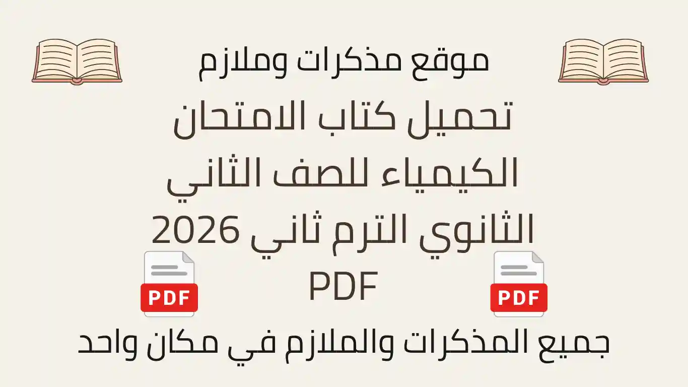 تحميل كتاب الامتحان الكيمياء للصف الثاني الثانوي الترم ثاني 2026 PDF