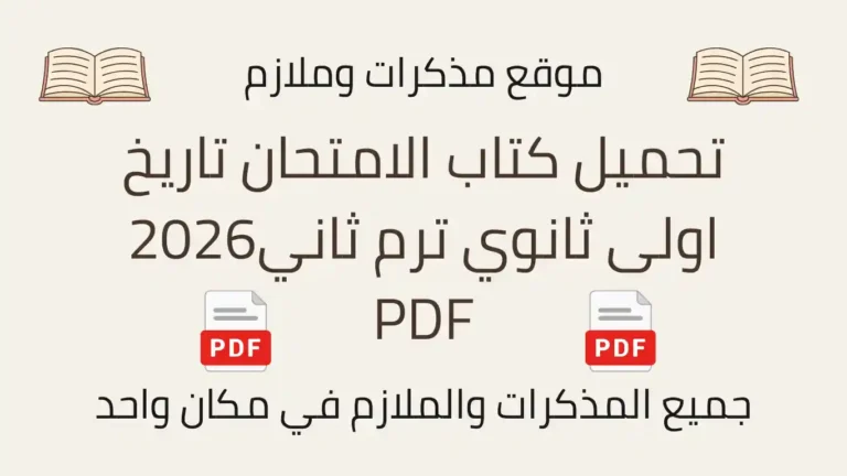 تحميل كتاب الامتحان تاريخ اولى ثانوي ترم ثاني2026 PDF