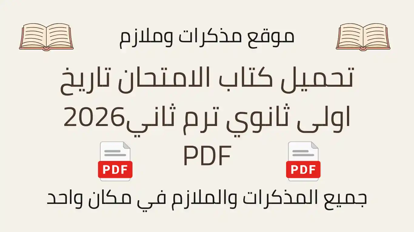 تحميل كتاب الامتحان تاريخ اولى ثانوي ترم ثاني2026 PDF