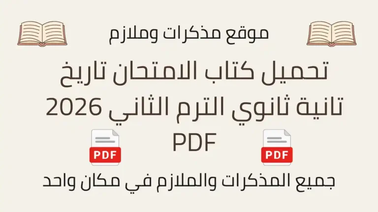 تحميل كتاب الامتحان تاريخ تانية ثانوي الترم الثاني 2026 PDF