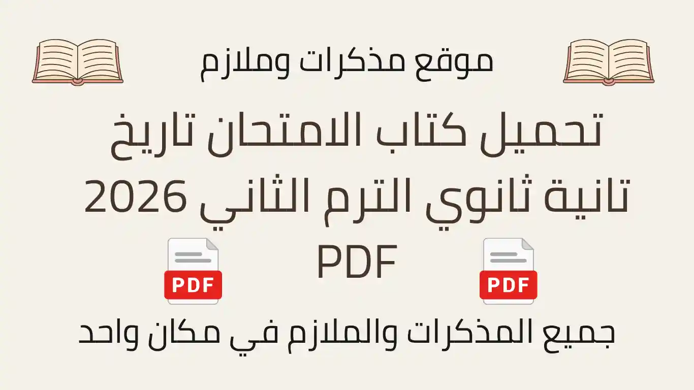 تحميل كتاب الامتحان تاريخ تانية ثانوي الترم الثاني 2026 PDF