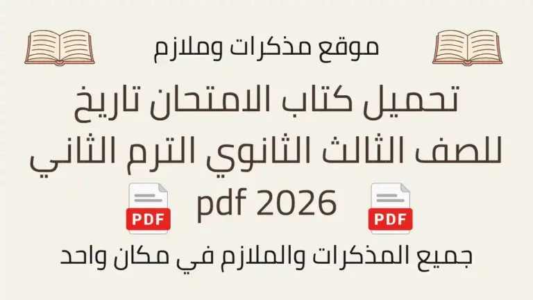 تحميل كتاب الامتحان تاريخ للصف الثالث الثانوي الترم الثاني 2026 pdf