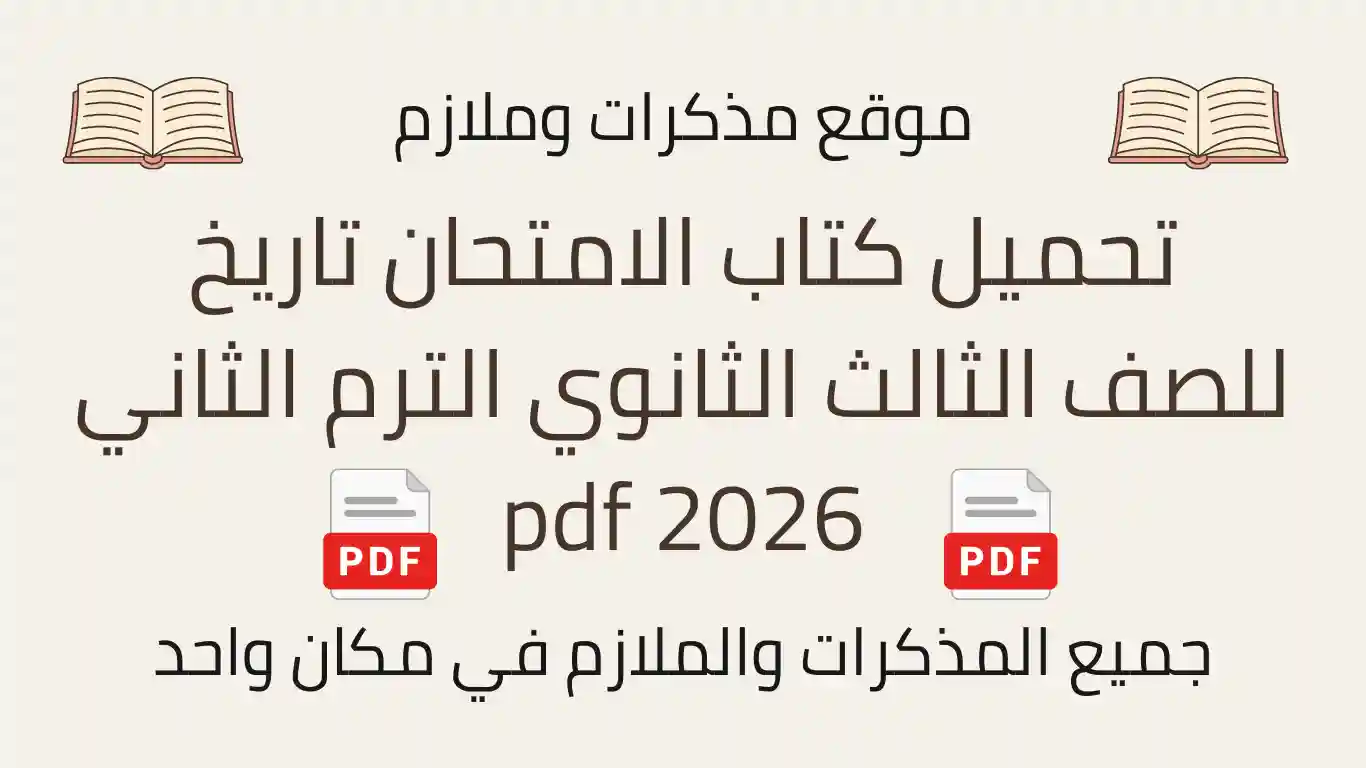 تحميل كتاب الامتحان تاريخ للصف الثالث الثانوي الترم الثاني 2026 pdf