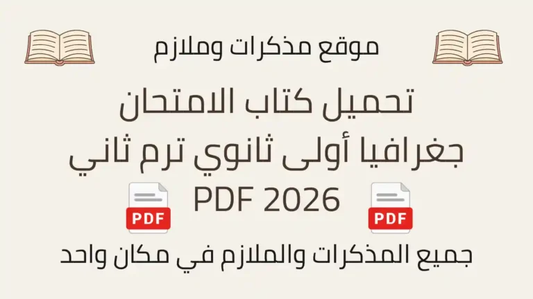 تحميل كتاب الامتحان جغرافيا أولى ثانوي ترم ثاني 2026 PDF