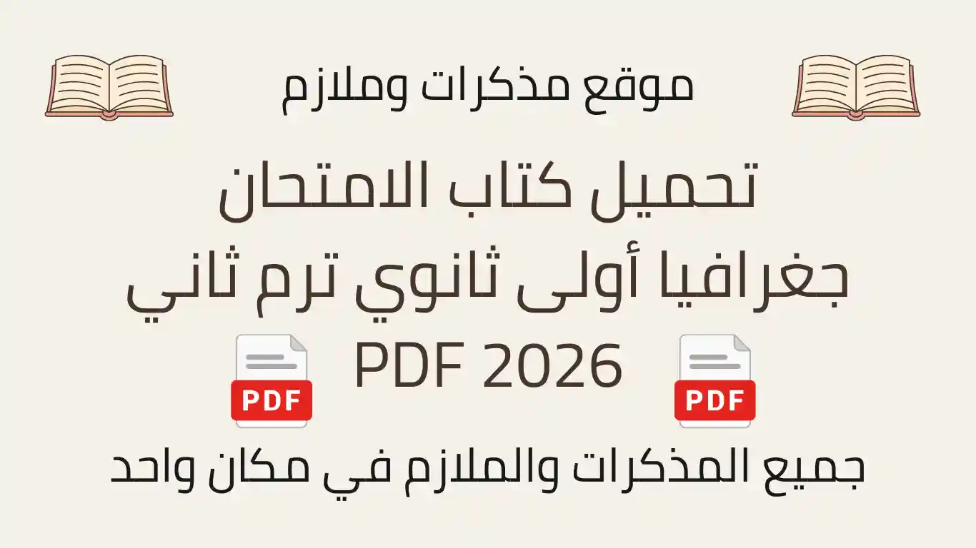 تحميل كتاب الامتحان جغرافيا أولى ثانوي ترم ثاني 2026 PDF
