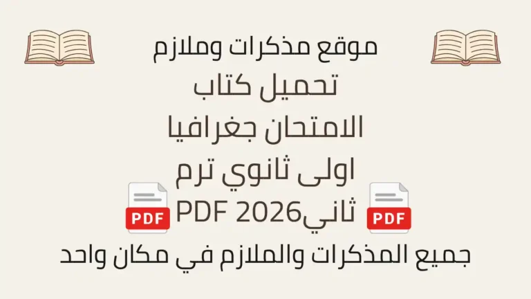 تحميل كتاب الامتحان جغرافيا اولى ثانوي ترم ثاني2026 PDF