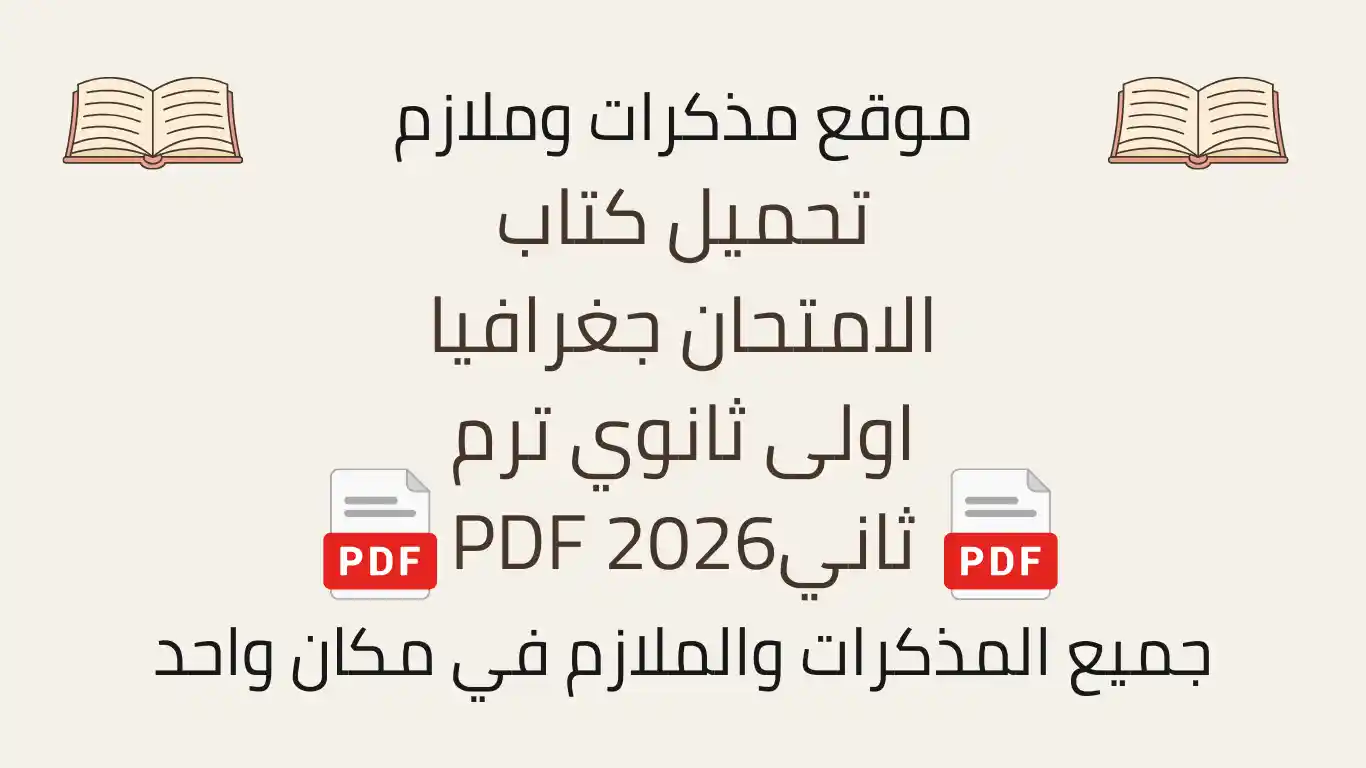 تحميل كتاب الامتحان جغرافيا اولى ثانوي ترم ثاني2026 PDF