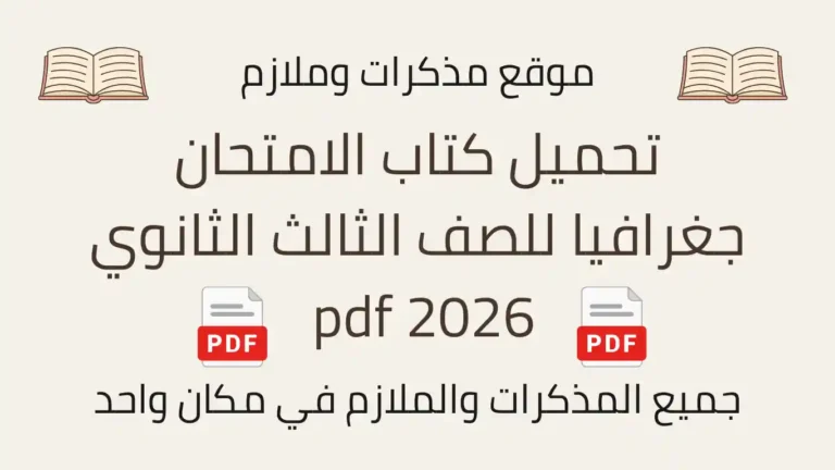 تحميل كتاب الامتحان جغرافيا للصف الثالث الثانوي 2026 pdf
