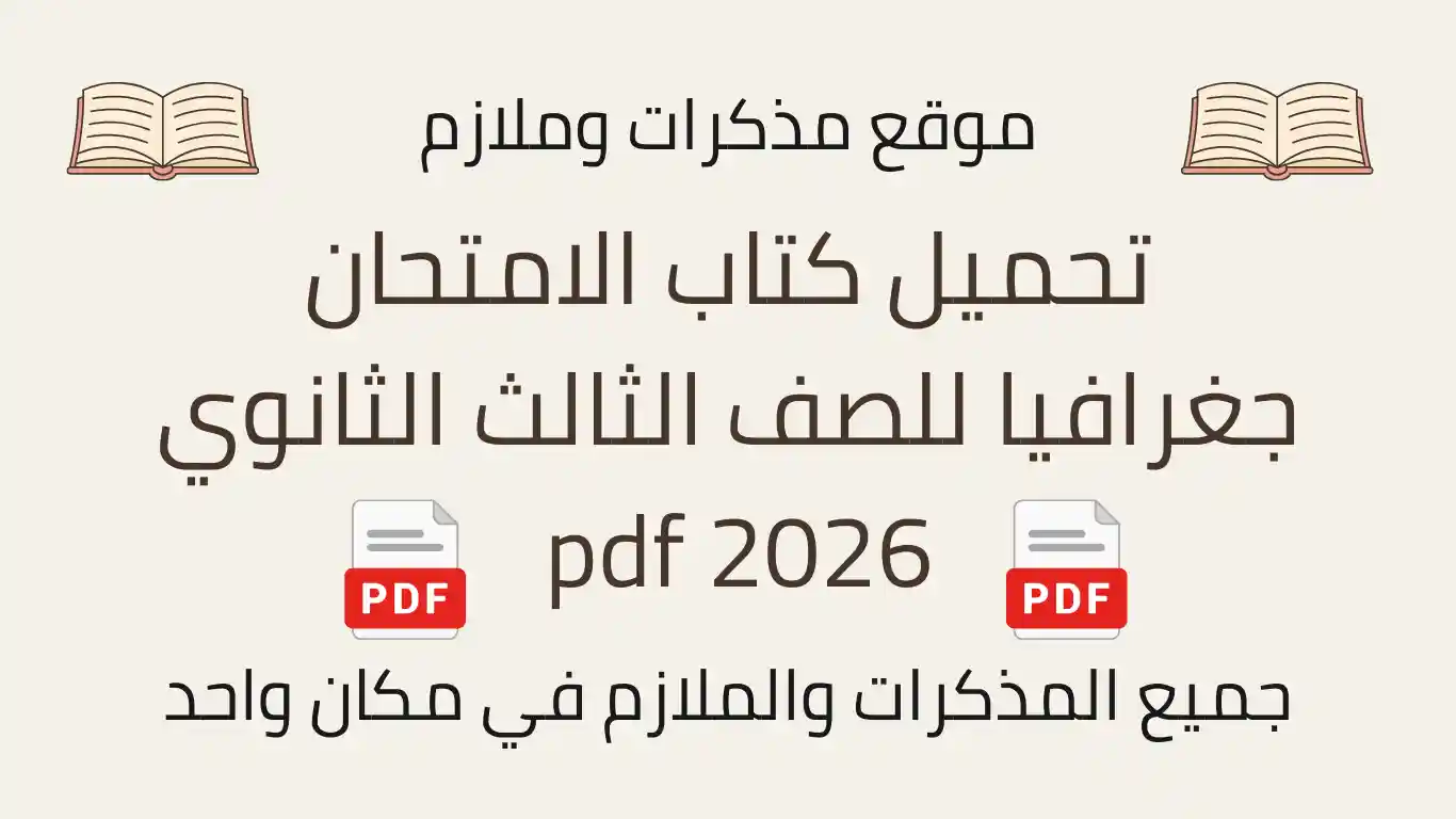 تحميل كتاب الامتحان جغرافيا للصف الثالث الثانوي 2026 pdf
