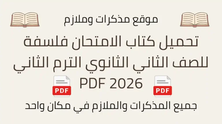 تحميل كتاب الامتحان فلسفة للصف الثاني الثانوي الترم الثاني 2026 PDF