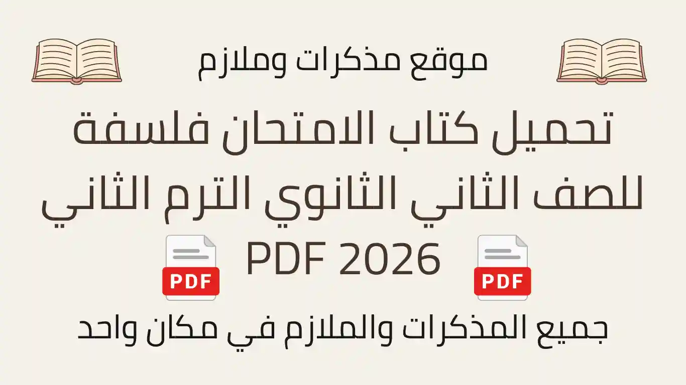 تحميل كتاب الامتحان فلسفة للصف الثاني الثانوي الترم الثاني 2026 PDF