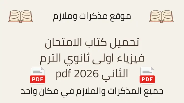 تحميل كتاب الامتحان فيزياء اولى ثانوي الترم الثاني 2026 pdf