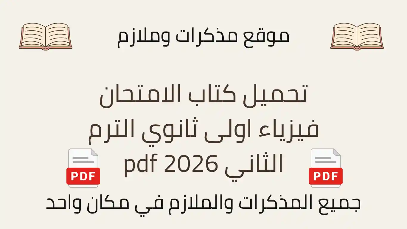 تحميل كتاب الامتحان فيزياء اولى ثانوي الترم الثاني 2026 pdf