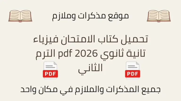 تحميل كتاب الامتحان فيزياء تانية ثانوي 2026 pdf الترم الثاني