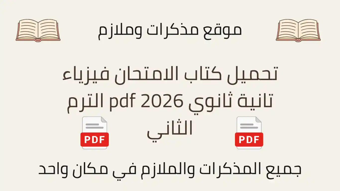 تحميل كتاب الامتحان فيزياء تانية ثانوي 2026 pdf الترم الثاني