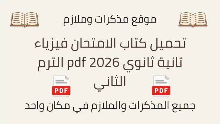 تحميل كتاب الامتحان فيزياء تانية ثانوي 2026 pdf الترم الثاني