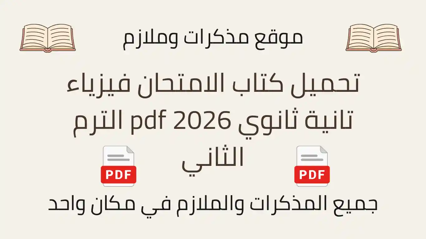 تحميل كتاب الامتحان فيزياء تانية ثانوي 2026 pdf الترم الثاني