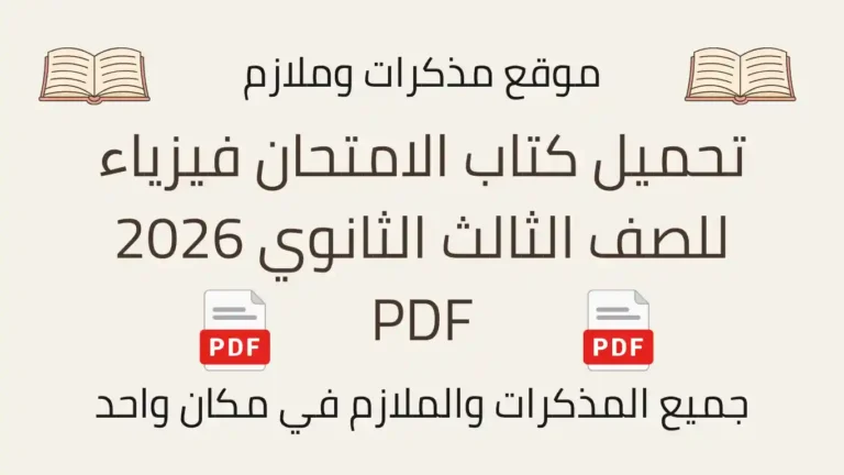تحميل كتاب الامتحان فيزياء للصف الثالث الثانوي 2026 PDF