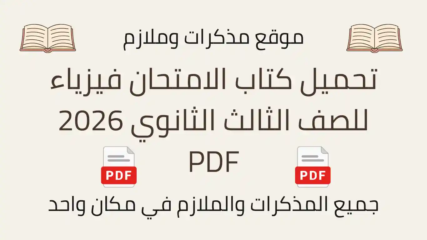 تحميل كتاب الامتحان فيزياء للصف الثالث الثانوي 2026 PDF