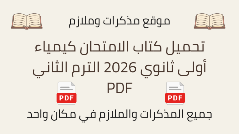تحميل كتاب الامتحان كيمياء أولى ثانوي 2026 الترم الثاني PDF