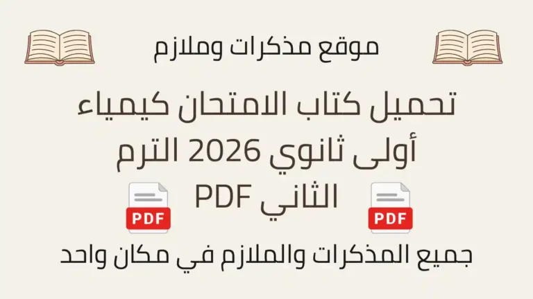 تحميل كتاب الامتحان كيمياء أولى ثانوي 2026 الترم الثاني PDF