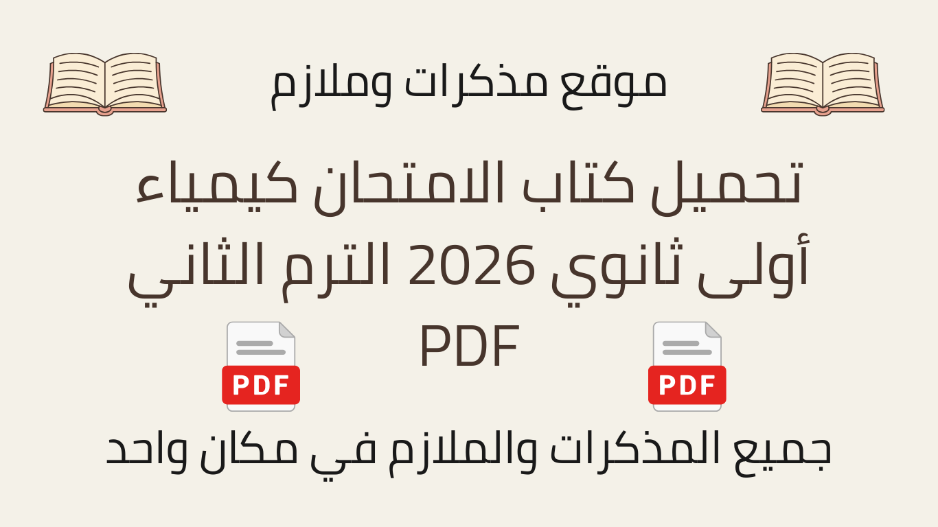 تحميل كتاب الامتحان كيمياء أولى ثانوي 2026 الترم الثاني PDF