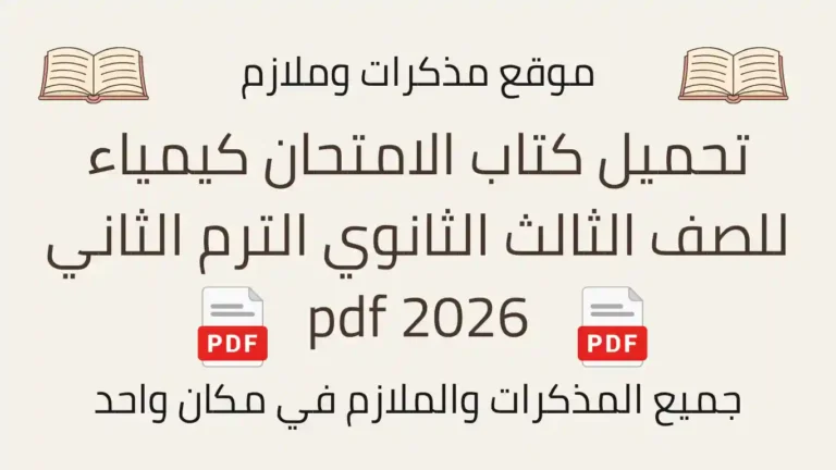 تحميل كتاب الامتحان كيمياء للصف الثالث الثانوي الترم الثاني 2026 pdf