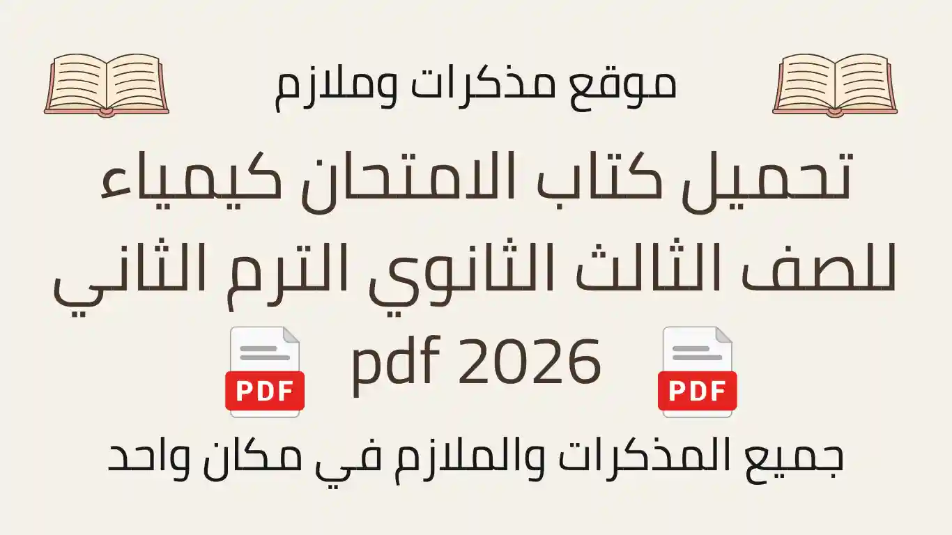 تحميل كتاب الامتحان كيمياء للصف الثالث الثانوي الترم الثاني 2026 pdf